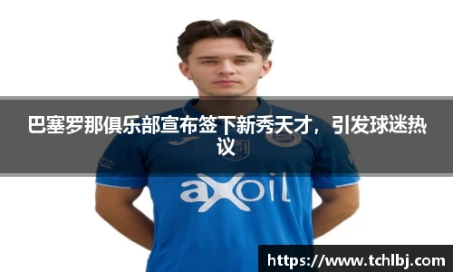 巴塞罗那俱乐部宣布签下新秀天才，引发球迷热议