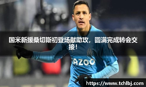 国米新援桑切斯初登场献助攻，圆满完成转会交接！