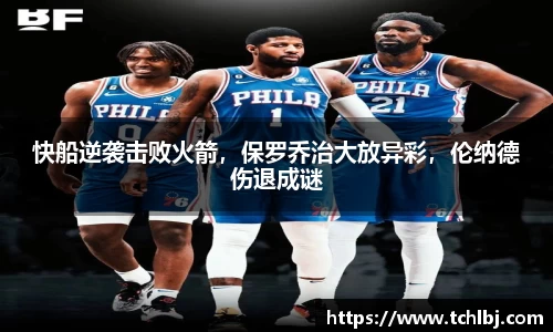 快船逆袭击败火箭，保罗乔治大放异彩，伦纳德伤退成谜