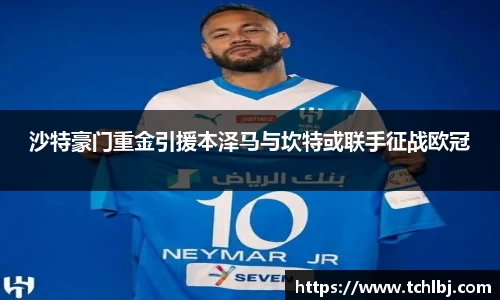 沙特豪门重金引援本泽马与坎特或联手征战欧冠