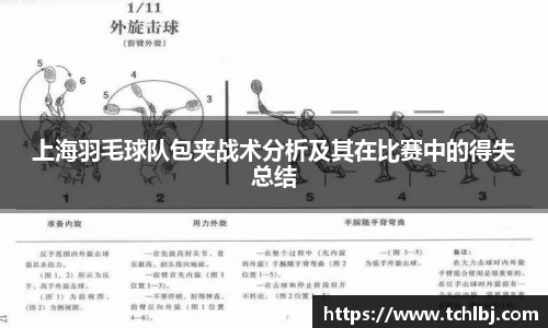 上海羽毛球队包夹战术分析及其在比赛中的得失总结