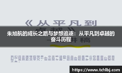 朱旭航的成长之路与梦想追逐：从平凡到卓越的奋斗历程