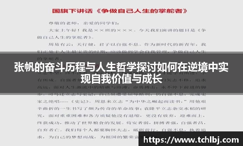 张帆的奋斗历程与人生哲学探讨如何在逆境中实现自我价值与成长