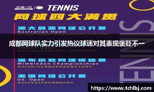 成都网球队实力引发热议球迷对其表现褒贬不一