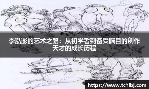 李泓澎的艺术之路：从初学者到备受瞩目的创作天才的成长历程