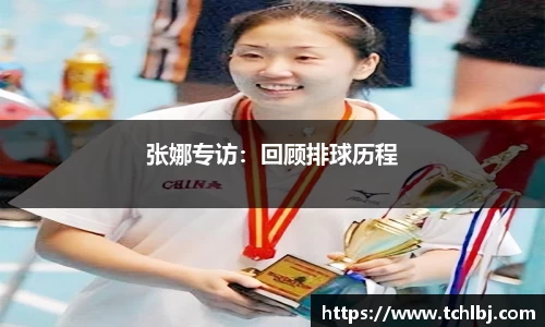 张娜专访：回顾排球历程