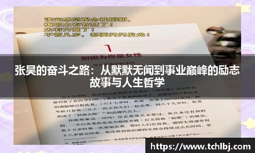 张昊的奋斗之路：从默默无闻到事业巅峰的励志故事与人生哲学