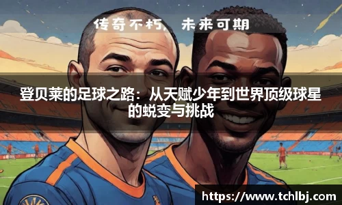 登贝莱的足球之路：从天赋少年到世界顶级球星的蜕变与挑战