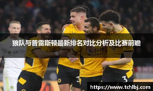 狼队与普雷斯顿最新排名对比分析及比赛前瞻