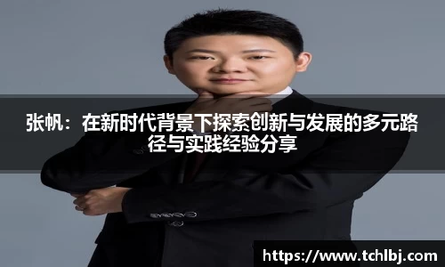 张帆：在新时代背景下探索创新与发展的多元路径与实践经验分享