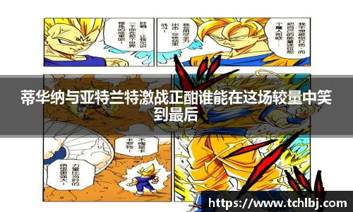 蒂华纳与亚特兰特激战正酣谁能在这场较量中笑到最后