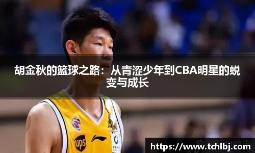 胡金秋的篮球之路：从青涩少年到CBA明星的蜕变与成长