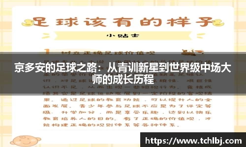 京多安的足球之路：从青训新星到世界级中场大师的成长历程