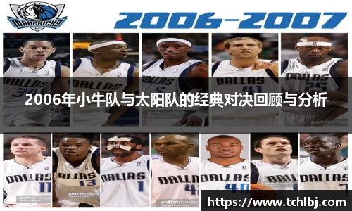 2006年小牛队与太阳队的经典对决回顾与分析