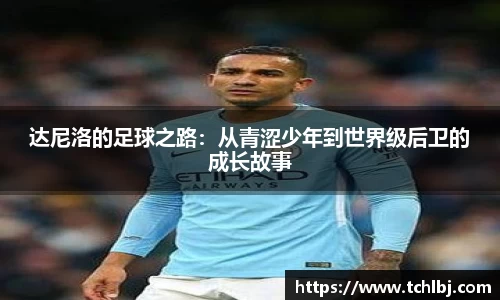 达尼洛的足球之路：从青涩少年到世界级后卫的成长故事