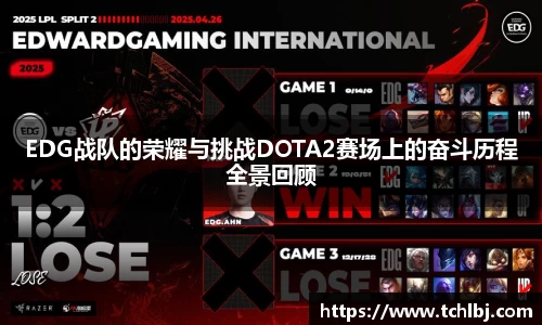 EDG战队的荣耀与挑战DOTA2赛场上的奋斗历程全景回顾