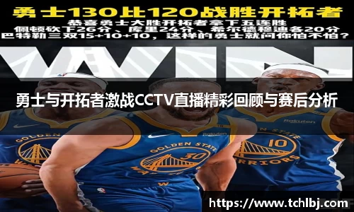 勇士与开拓者激战CCTV直播精彩回顾与赛后分析