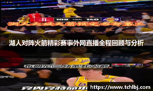 湖人对阵火箭精彩赛事外网直播全程回顾与分析
