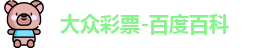 大众彩票登录入口