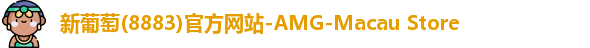 新葡萄(8883)官方网站-AMG-Macau Store